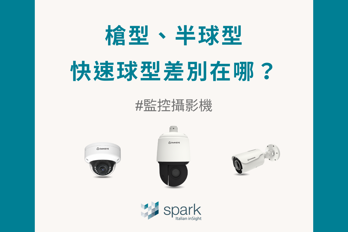 三種常見監控攝影機：PTZ快速球、槍型、半球型攝影機鏡頭種類、外型差別在哪？