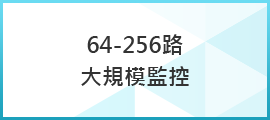64路大範圍監控
