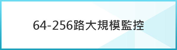 64路監控