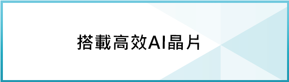 VMS Mini搭載AI晶片