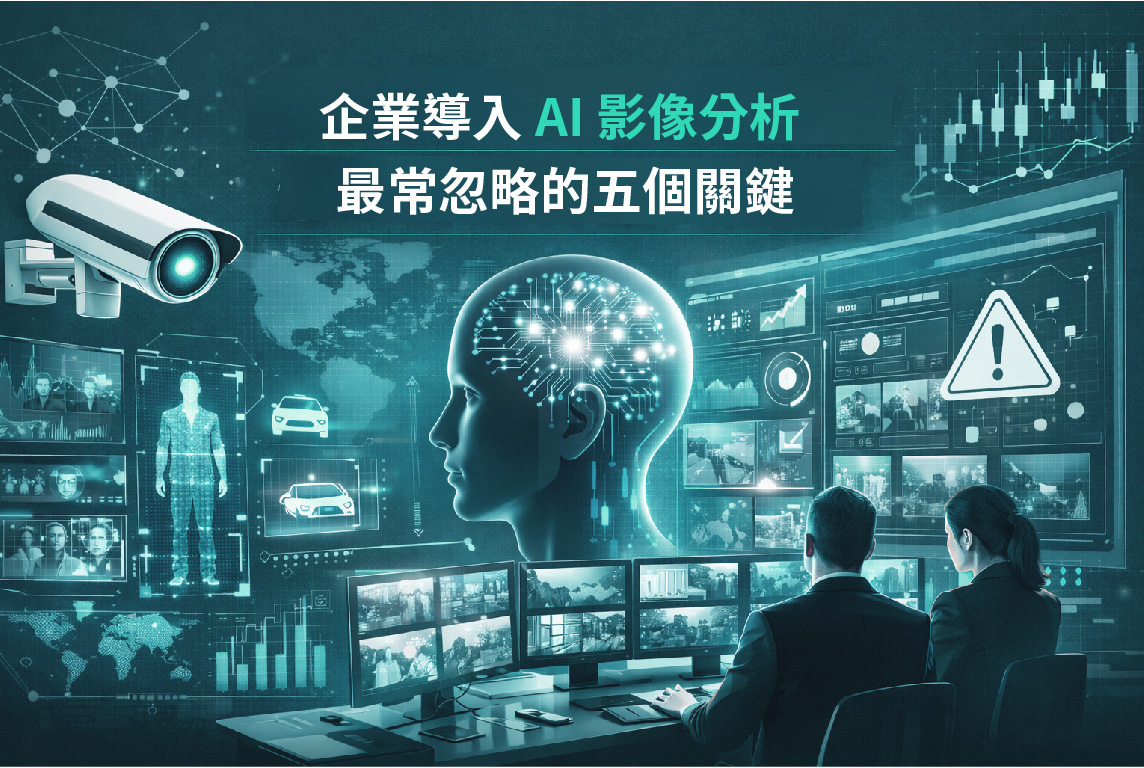 企業導入 AI 影像分析時，最常忽略的 5 個關鍵問題