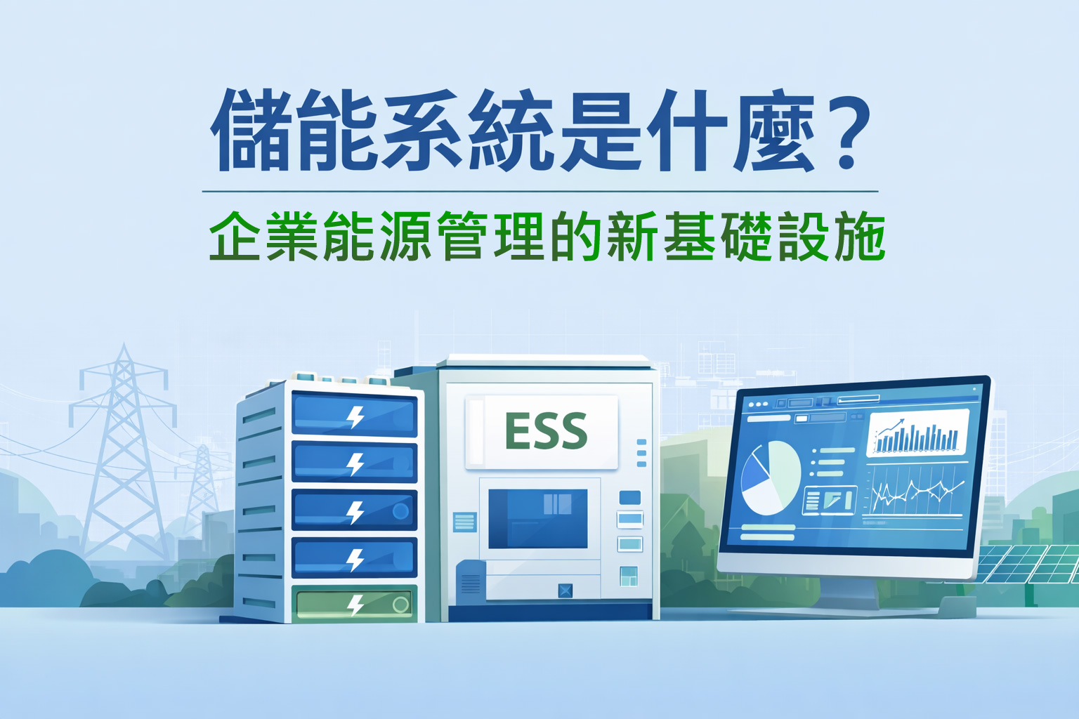 儲能系統是什麼