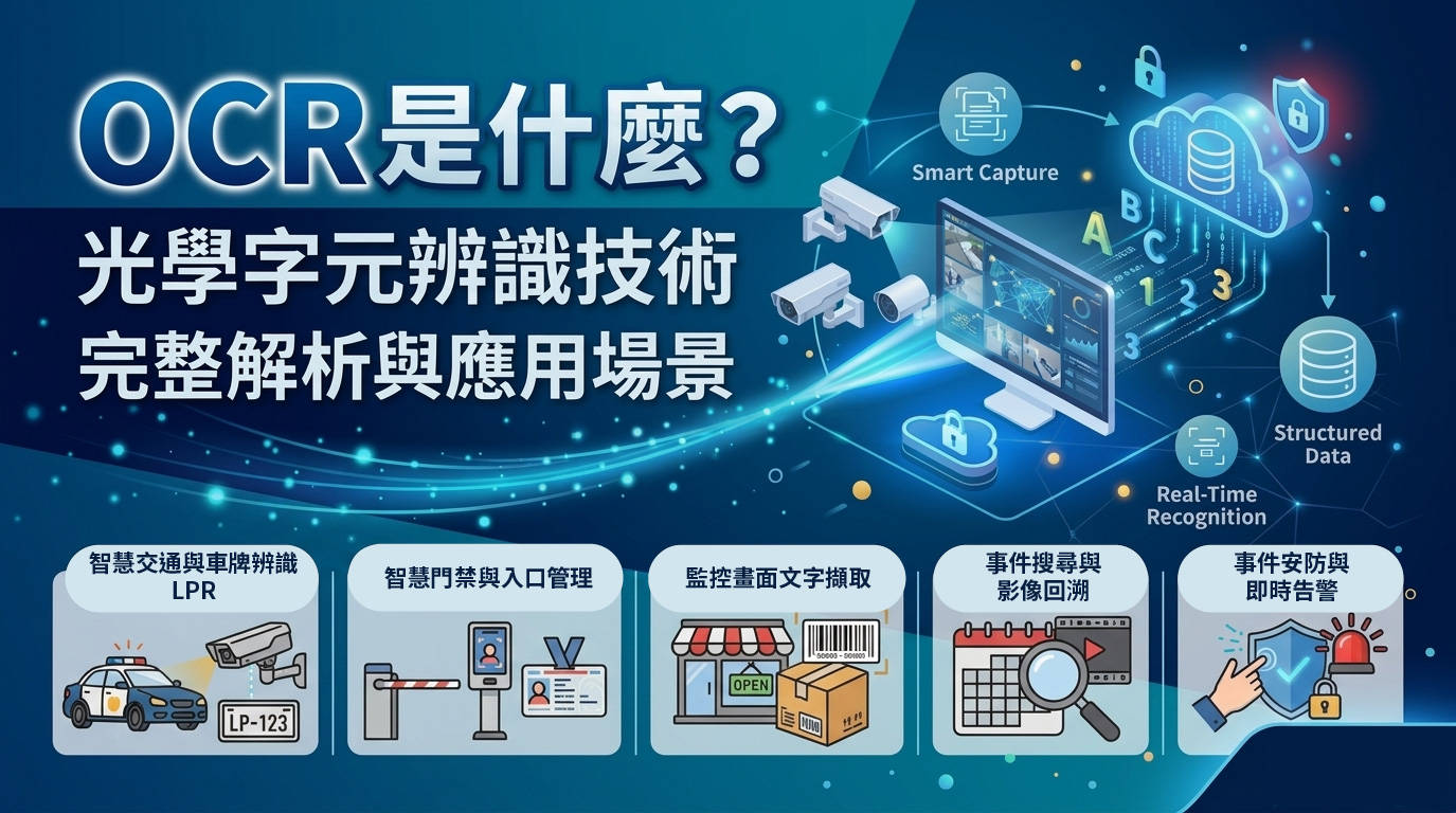 光學字元辨識 OCR 是什麼？完整解析與應用場景OCR 是AI嗎？