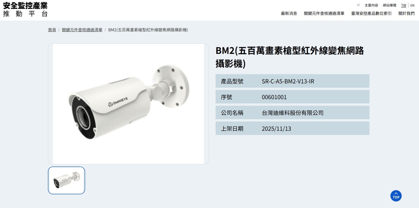 BM2 通過台灣安控產品關鍵元件查核 列入政府資訊揭露平台