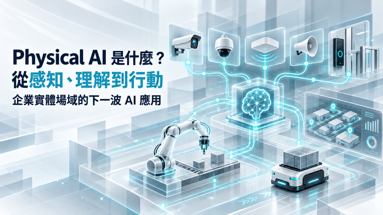 Physical AI（實體 AI）是什麼？從感知、理解到行動，企業實體場域的下一波 AI 應用